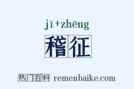 稽征是什么意思的图片